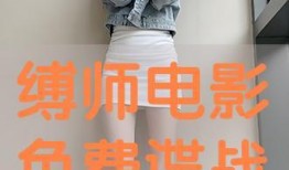 缚师在线观看全集,揭秘缚师在线观看全集的惊心动魄之旅