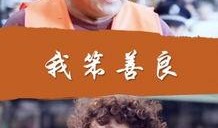 我笨善良在线观看,一场温馨的视觉盛宴