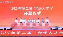 泉州今日爆料新闻,揭秘古城新动态与市民热议焦点